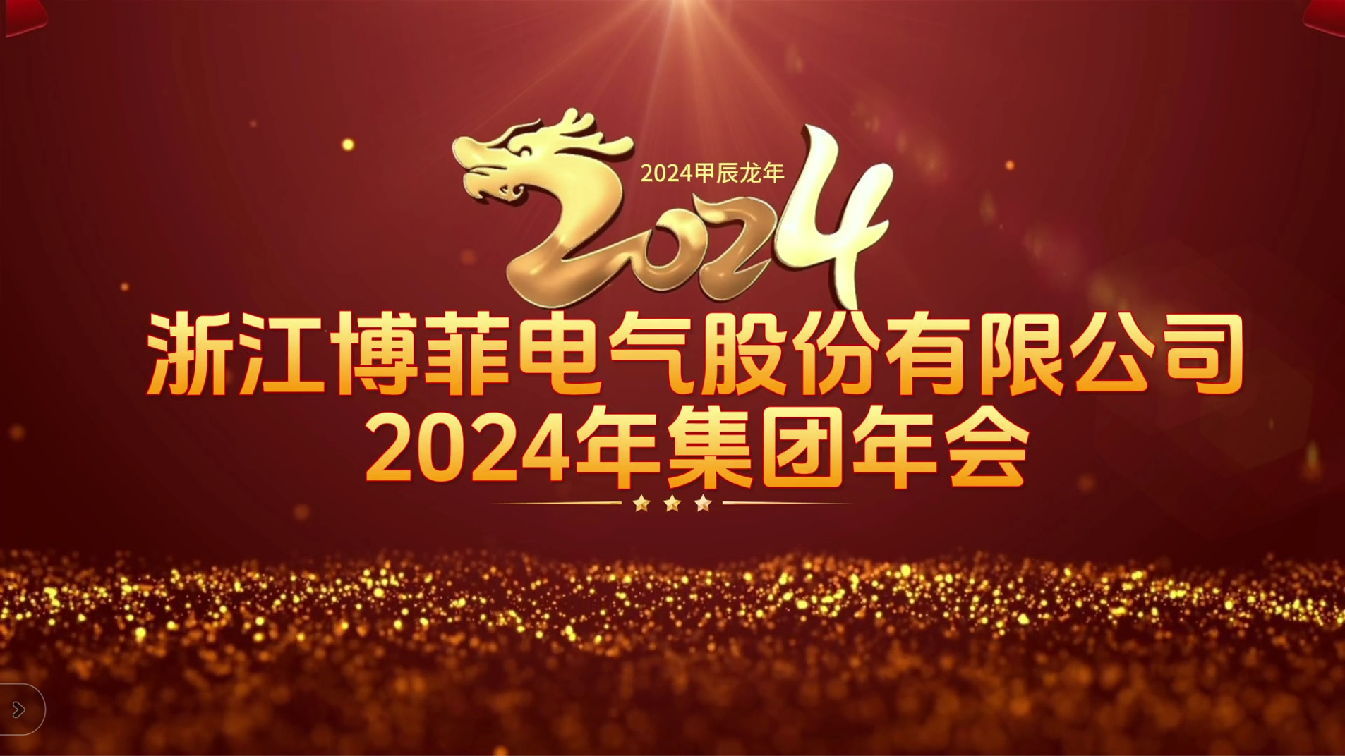接力辉煌 启航未来——ag尊龙z6官网电气集团年会圆满举办